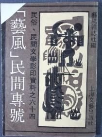 《艺风》民间专号（民俗、民间文学影印资料之六十四）