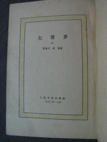 中国古典文学读本丛书；红楼梦（全四册）