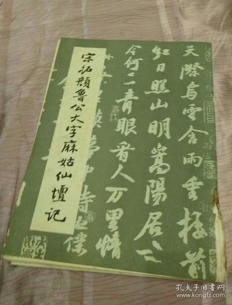宋拓颜鲁公大字麻姑仙坛记