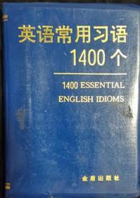 英语常用习语1400个