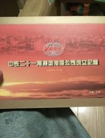 中铁二十一局集团有限公司成立纪念邮册（纪念封）包邮快递