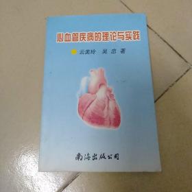 心血管疾病的理论与实践