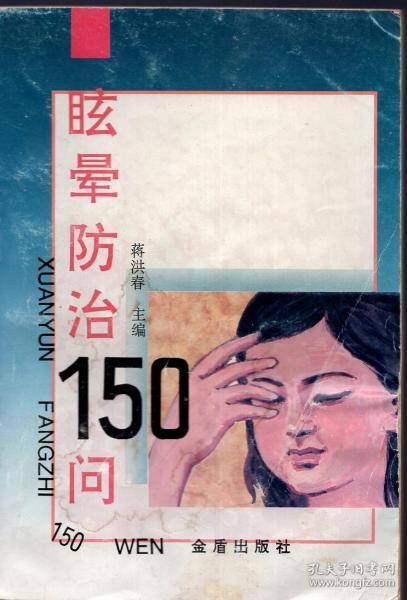 眩晕防治150问