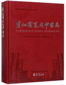贵州省瓮安中学志（附光盘）/贵州省瓮安县地方志丛书