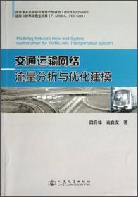 正版现货 交通运输网络流量分析与优化建模