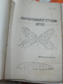 植物保护试验研究工作总结1959年