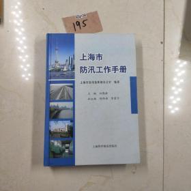 上海市防汛工作手册