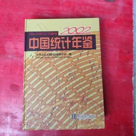 2002年中国统计年鉴