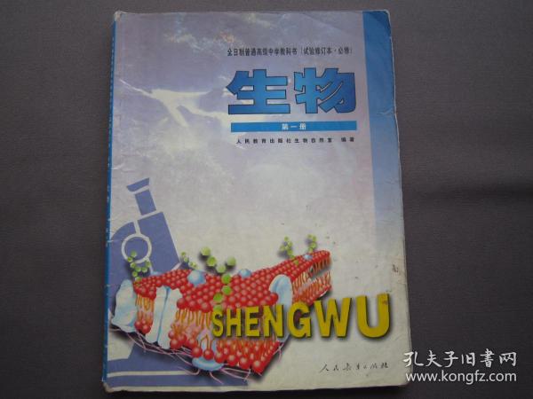 老课本 全日制普通高级中学教科书（试验修订本必修）生物第一册