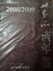 世界知识年鉴2008/2009