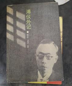 溥仪外记