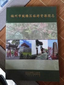 福州市鼓楼区旅游资源图志