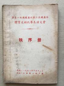 华东一级机关庆祝第三届国庆节体育文娱比赛表演大会秩序册