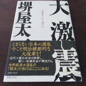 大激震  [単行本]  （日文 原版）