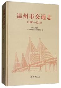 温州市交通志1991-2012