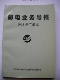《邮电业务导报》1995年汇编本