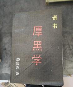 厚黑学