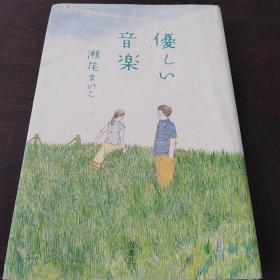 优しい音楽（日文 原版）