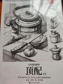 顶配2.0 结构素描静物