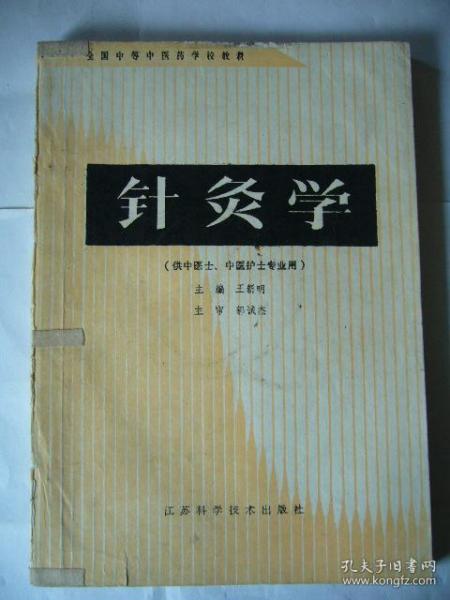 全国中等中医药学校教材：针灸学 （供中医士、中医护士专业用）