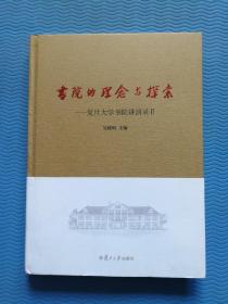 书院的理念与探索： 复旦大学书院讲演录Ⅱ