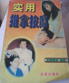实用推拿按摩