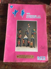 中华 音乐文化教育杂志月刊 19920202 第47期