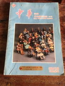 中华 音乐文化教育杂志月刊 19920606第51期