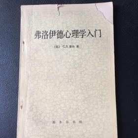 费洛伊德心理学入门