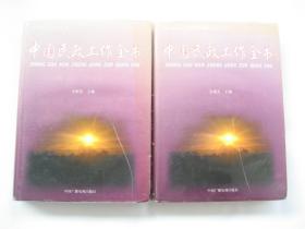 新时期民政工作丛书   中国民政工作全书（中下）2厚册合售    中广电版    大16开精装有书衣