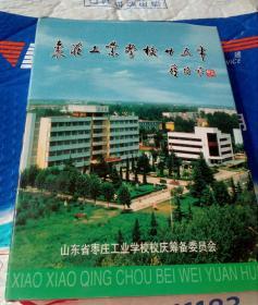 枣庄工业学校十五年