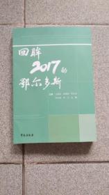 回眸2017的鄂尔多斯