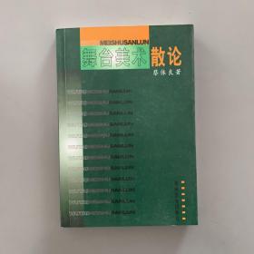 舞台美术散论