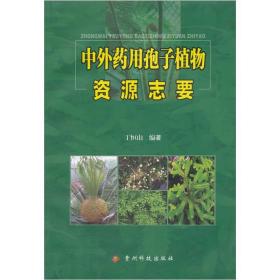 中外药用孢子植物资源志要