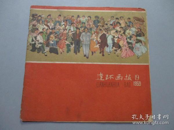 连环画报（1959年第19期）