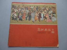 连环画报（1959年第19期）