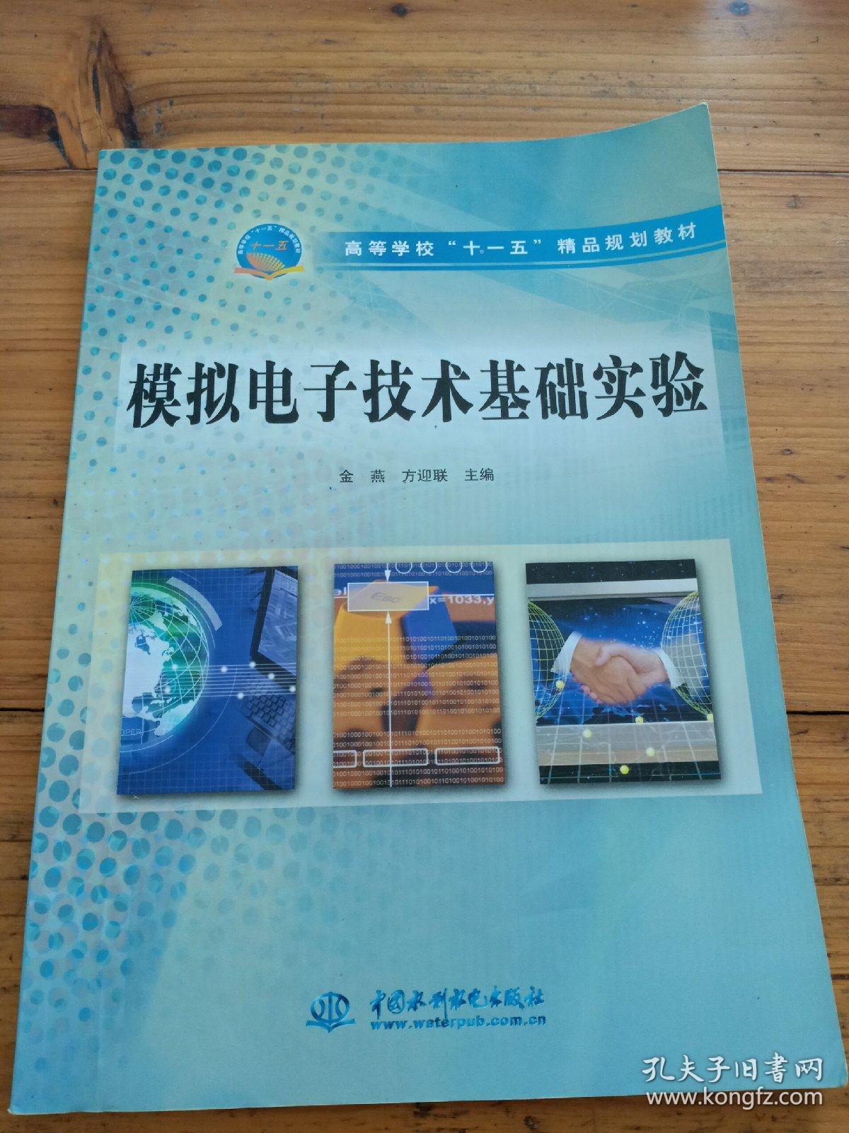 高等学校“十一五”精品规划教材：模拟电子技术基础实验