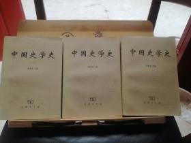 中国史学史（全三册）