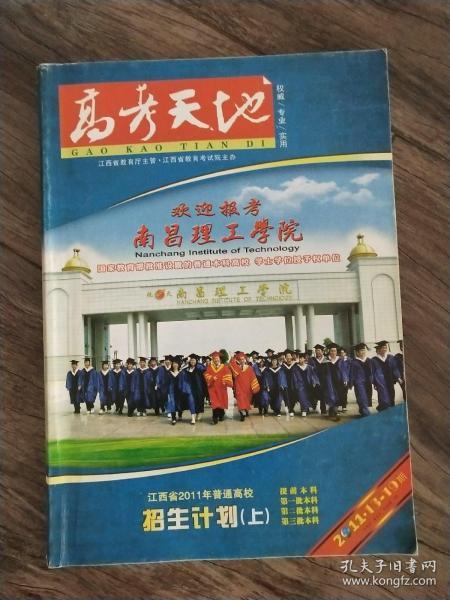 高考天地 [权威/专业/实用]  江西省2011年普通高校  招生计划(上)