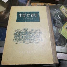 中世世界史