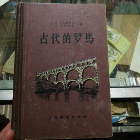 古代的罗马