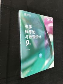 2019张宇概率论与数理统计9讲