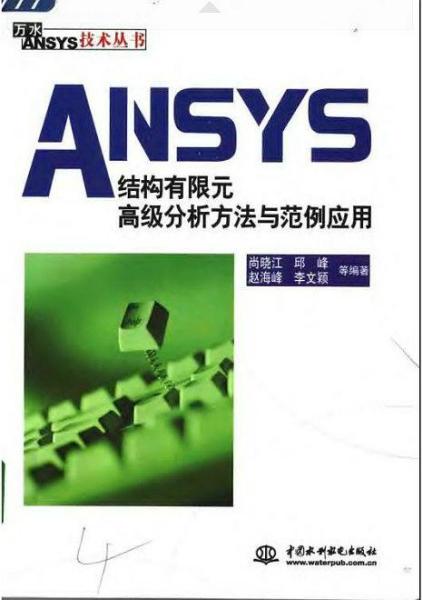 ANSYS结构有限元高级分析方法与范例应用