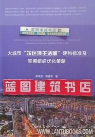 大城市“次区域生活圈”建构标准及空间组织优化策略 9787112237241 单卓然 黄亚平 中国建筑工业出版社 蓝图建筑书店