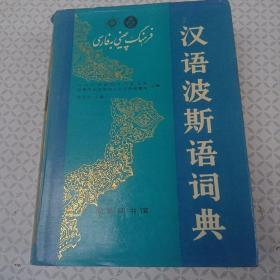 汉语波斯语词典
