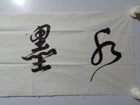 保真书画，当代大家，中国美协副主席，中国美院院长肖峰先生书法一幅，尺寸29×138cm