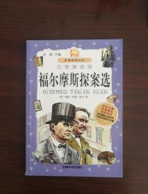 小书房世界经典文库：福尔摩斯探案选（注音美绘版）