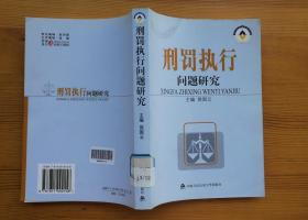 刑罚执行问题研究 侯国云 主编  中国人民公安大学出版社 2005年11月1版1印 馆藏品佳