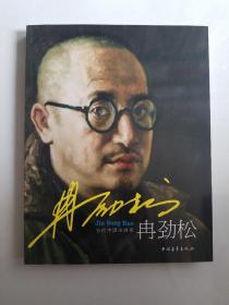 冉劲松油画