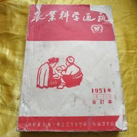 农业科学通讯1961 年合订本     上集  一至六期    品如图    请自订